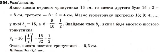 Завдання № 854 - 29. Розв'язування задач, пов'язаних з арифметичною та геометричною прогресіями - ГДЗ Алгебра 9 клас В.Р. Кравчук, Г.М. Янченко, М.В. Підручна 2009