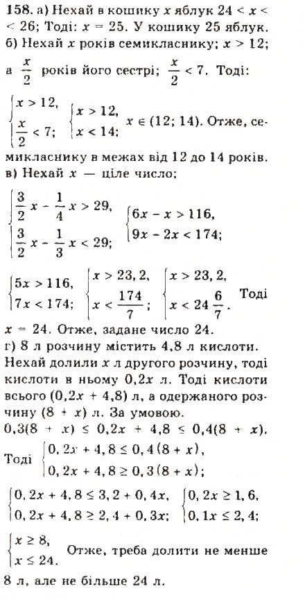 Завдання № 158 - § 2. Нерівності зі змінними - ГДЗ Алгебра 9 клас Ю.І. Мальований, Г.М. Литвиненко, Г.М. Возняк 2009