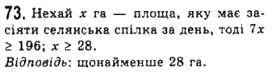 Завдання № 73 - § 2. Нерівності зі змінними - ГДЗ Алгебра 9 клас Ю.І. Мальований, Г.М. Литвиненко, Г.М. Возняк 2009