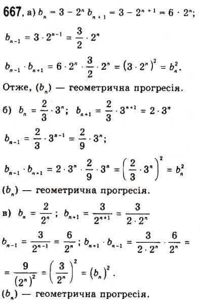 Завдання № 667 - 6. Послідовності - ГДЗ Алгебра 9 клас Ю.І. Мальований, Г.М. Литвиненко, Г.М. Возняк 2009