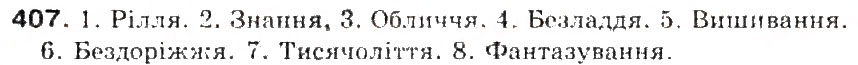 Завдання № 407 - § 44. Подвоєння букв на позначення подовжених м'яких приголосних та збігу однакових приголосних звуків - ГДЗ Українська мова 5 клас С.Я. Єрмоленко, В.Т. Сичова 2013