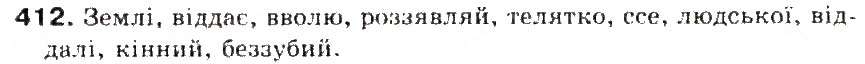 Завдання № 412 - § 44. Подвоєння букв на позначення подовжених м'яких приголосних та збігу однакових приголосних звуків - ГДЗ Українська мова 5 клас С.Я. Єрмоленко, В.Т. Сичова 2013