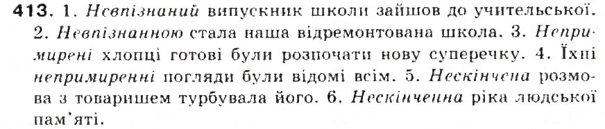 Завдання № 413 - § 44. Подвоєння букв на позначення подовжених м'яких приголосних та збігу однакових приголосних звуків - ГДЗ Українська мова 5 клас С.Я. Єрмоленко, В.Т. Сичова 2013