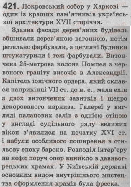 Завдання № 421 - § 38. Особливості опису пам’яток історії та культури. Усний вибірковий переказ розповідного тексту з елементами опису пам’яток історії та культури в науковому стилі - ГДЗ Українська мова 8 клас С.Я. Єрмоленко, В.Т. Сичова 2008
