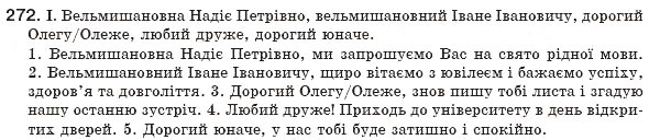 Завдання № 272 - § 26. Узагальнення вивченого про розділові знаки при звертанні та вставних конструкціях - ГДЗ Українська мова 8 клас М.І. Пентилюк, І.В. Гайдаєнко, А.І. Ляшкевич, С.А. Омельчук 2008