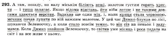 Завдання № 293 - § 24. Розділові знаки в складному реченні з різними видами сполучникового і безсполучникового зв'язку - ГДЗ Українська мова 9 клас С.Я. Єрмоленко, В.Т. Сичова 2009