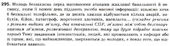 Завдання № 295 - § 24. Розділові знаки в складному реченні з різними видами сполучникового і безсполучникового зв'язку - ГДЗ Українська мова 9 клас С.Я. Єрмоленко, В.Т. Сичова 2009