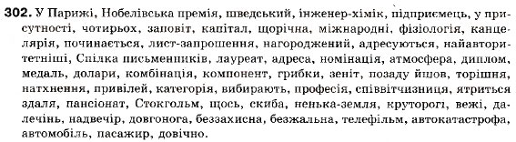 Завдання № 302 - § 24. Розділові знаки в складному реченні з різними видами сполучникового і безсполучникового зв'язку - ГДЗ Українська мова 9 клас С.Я. Єрмоленко, В.Т. Сичова 2009