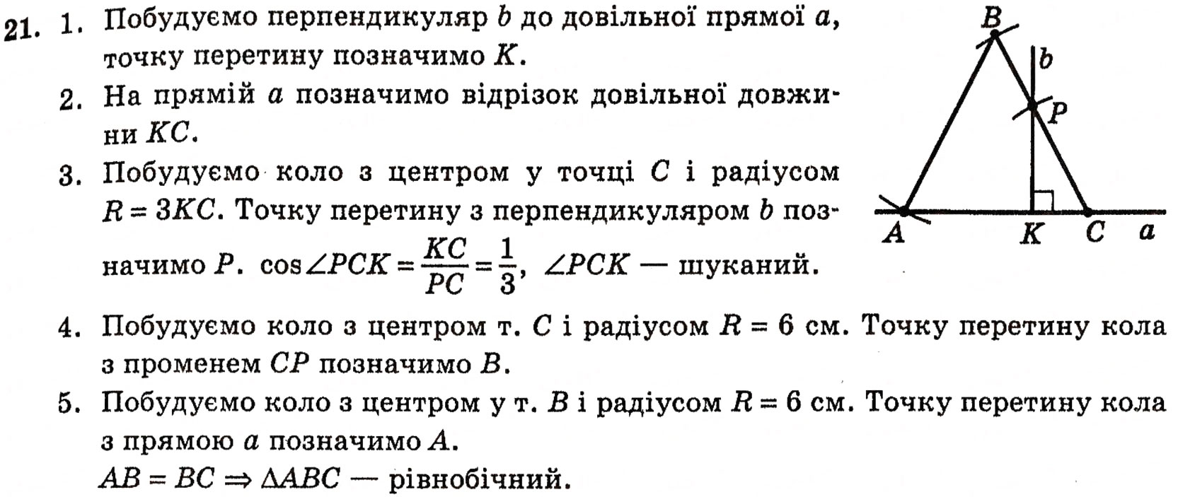 Завдання № 21 - § 2. Методи розв’язування планіметричних задач - ГДЗ Геометрія 10 клас Г.П. Бевз, В.Г. Бевз, Н.Г. Владимирова 2010 - Профільний рівень