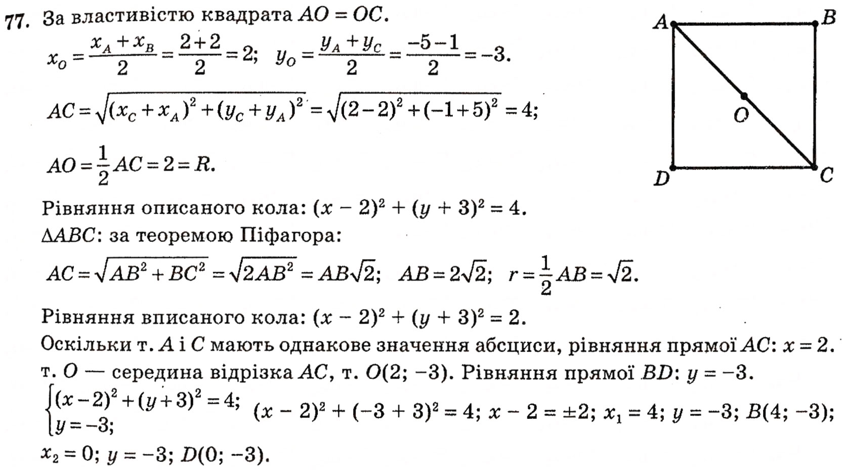 Завдання № 77 - § 2. Методи розв’язування планіметричних задач - ГДЗ Геометрія 10 клас Г.П. Бевз, В.Г. Бевз, Н.Г. Владимирова 2010 - Профільний рівень