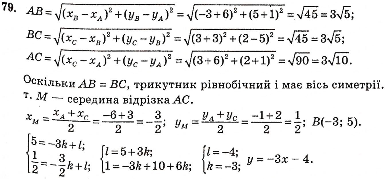 Завдання № 79 - § 2. Методи розв’язування планіметричних задач - ГДЗ Геометрія 10 клас Г.П. Бевз, В.Г. Бевз, Н.Г. Владимирова 2010 - Профільний рівень