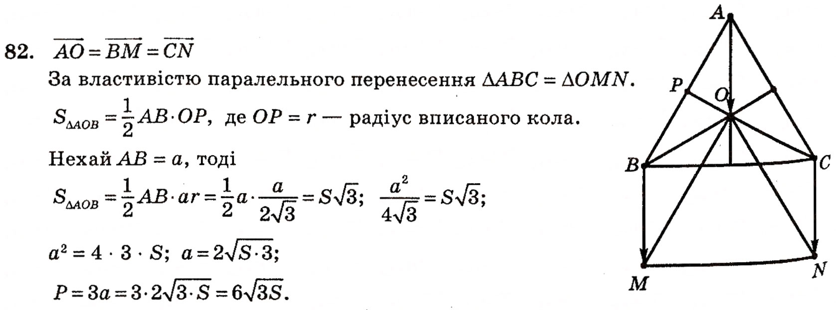 Завдання № 82 - § 2. Методи розв’язування планіметричних задач - ГДЗ Геометрія 10 клас Г.П. Бевз, В.Г. Бевз, Н.Г. Владимирова 2010 - Профільний рівень