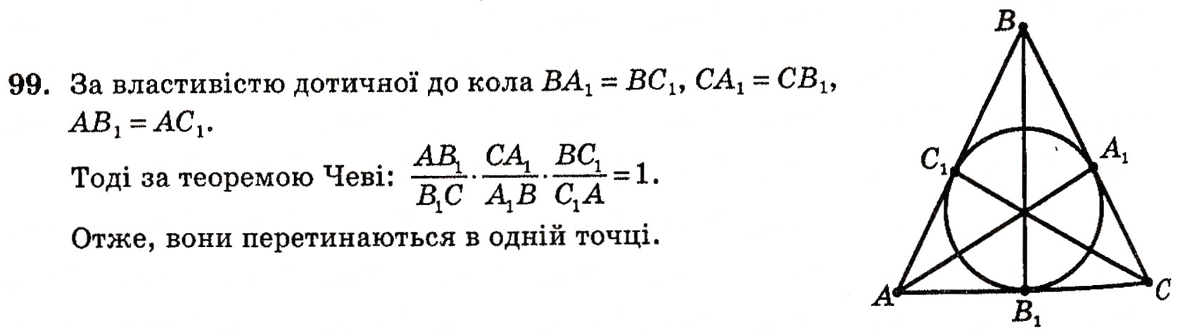 Завдання № 99 - § 2. Методи розв’язування планіметричних задач - ГДЗ Геометрія 10 клас Г.П. Бевз, В.Г. Бевз, Н.Г. Владимирова 2010 - Профільний рівень