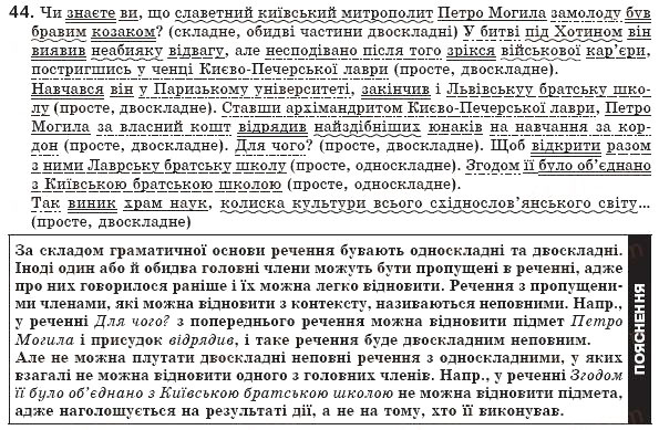 Завдання № 44 - § 5. Види речень за метою висловлювання. Окличні речення. Види речень за будовою - ГДЗ Українська мова 8 клас М.І. Пентилюк, І.В. Гайдаєнко, А.І. Ляшкевич, С.А. Омельчук 2008