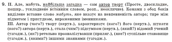 Завдання № 9 - § 2. Словосполучення і речення. Члени речення. Звертання. Вставні слова - ГДЗ Українська мова 8 клас М.І. Пентилюк, І.В. Гайдаєнко, А.І. Ляшкевич, С.А. Омельчук 2008