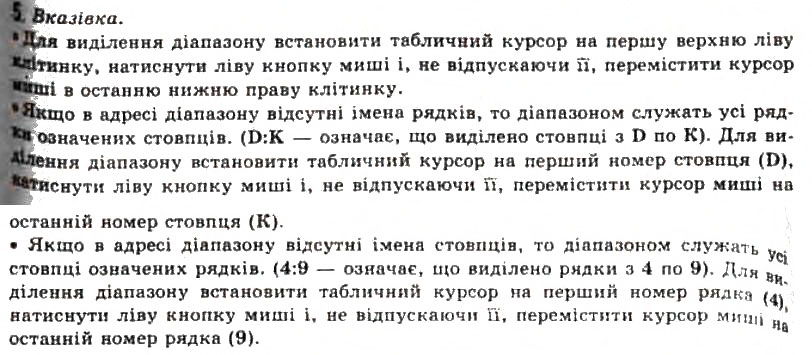 Завдання № 5 - 2.1. Системи опрацювання числових даних. Табличний процесор Microsoft Office Excel 2007 - ГДЗ Інформатика 11 клас Й.Я. Ривкінд, Т.І. Лисенко, Л.А. Чернікова, В.В. Шакотько 2011