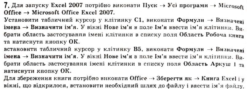 Завдання № 7 - 2.1. Системи опрацювання числових даних. Табличний процесор Microsoft Office Excel 2007 - ГДЗ Інформатика 11 клас Й.Я. Ривкінд, Т.І. Лисенко, Л.А. Чернікова, В.В. Шакотько 2011