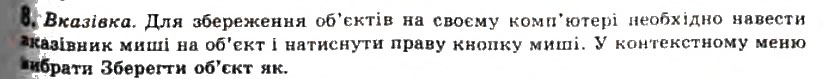 Завдання № 8 - 4.4. Засоби автоматизованої розробки веб-сайтів - ГДЗ Інформатика 11 клас Й.Я. Ривкінд, Т.І. Лисенко, Л.А. Чернікова, В.В. Шакотько 2011