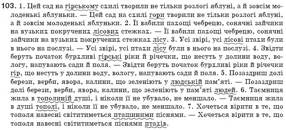 Завдання № 103 - § 10. Другорядні члени речення. Означення - ГДЗ Українська мова 8 клас М.І. Пентилюк, І.В. Гайдаєнко, А.І. Ляшкевич, С.А. Омельчук 2008