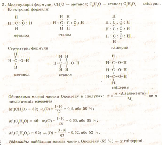 Завдання № 2 - § 26. Метанол, етанол, гліцерин як представники оксигеновмісних органічних сполук. Поняття про функціональну гідроксильну групу - ГДЗ Хімія 9 клас О.Г. Ярошенко 2009