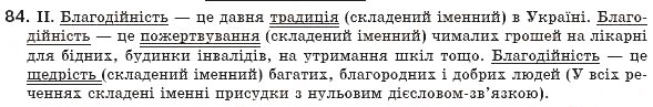 Завдання № 84 - § 9. Тире між підметом і присудком - ГДЗ Українська мова 8 клас М.І. Пентилюк, І.В. Гайдаєнко, А.І. Ляшкевич, С.А. Омельчук 2008