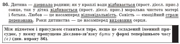 Завдання № 86 - § 9. Тире між підметом і присудком - ГДЗ Українська мова 8 клас М.І. Пентилюк, І.В. Гайдаєнко, А.І. Ляшкевич, С.А. Омельчук 2008