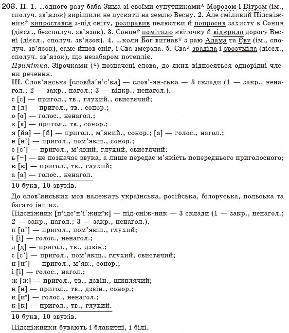 Завдання № 208 - § 20. Однорідні члени речення. Речення з кількома рядами однорідних членів - ГДЗ Українська мова 8 клас М.І. Пентилюк, І.В. Гайдаєнко, А.І. Ляшкевич, С.А. Омельчук 2008