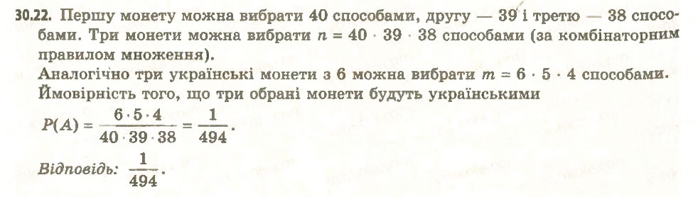 Завдання № 22 - 30. Частота та ймовірність випадкової події - ГДЗ Алгебра 11 клас А.Г. Мерзляк, Д.А. Номіровський, В.Б. Полонський, М.С. Якір 2011 - Академічний, профільний рівні