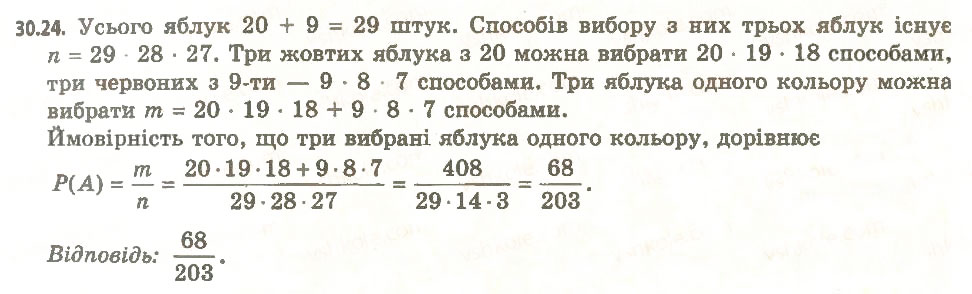 Завдання № 24 - 30. Частота та ймовірність випадкової події - ГДЗ Алгебра 11 клас А.Г. Мерзляк, Д.А. Номіровський, В.Б. Полонський, М.С. Якір 2011 - Академічний, профільний рівні