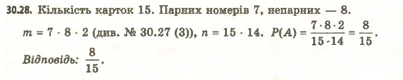 Завдання № 28 - 30. Частота та ймовірність випадкової події - ГДЗ Алгебра 11 клас А.Г. Мерзляк, Д.А. Номіровський, В.Б. Полонський, М.С. Якір 2011 - Академічний, профільний рівні