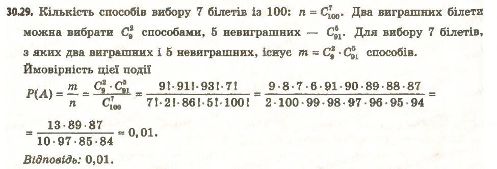 Завдання № 29 - 30. Частота та ймовірність випадкової події - ГДЗ Алгебра 11 клас А.Г. Мерзляк, Д.А. Номіровський, В.Б. Полонський, М.С. Якір 2011 - Академічний, профільний рівні