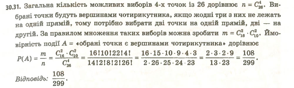 Завдання № 31 - 30. Частота та ймовірність випадкової події - ГДЗ Алгебра 11 клас А.Г. Мерзляк, Д.А. Номіровський, В.Б. Полонський, М.С. Якір 2011 - Академічний, профільний рівні