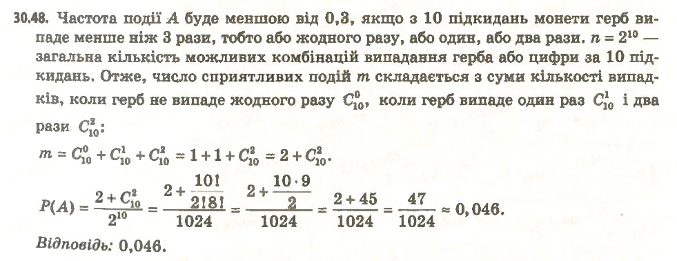 Завдання № 48 - 30. Частота та ймовірність випадкової події - ГДЗ Алгебра 11 клас А.Г. Мерзляк, Д.А. Номіровський, В.Б. Полонський, М.С. Якір 2011 - Академічний, профільний рівні