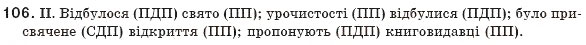 Завдання № 106 - § 11. Прикладка як різновид означення - ГДЗ Українська мова 8 клас М.І. Пентилюк, І.В. Гайдаєнко, А.І. Ляшкевич, С.А. Омельчук 2008