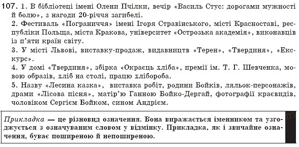 Завдання № 107 - § 11. Прикладка як різновид означення - ГДЗ Українська мова 8 клас М.І. Пентилюк, І.В. Гайдаєнко, А.І. Ляшкевич, С.А. Омельчук 2008