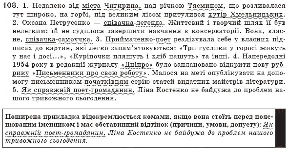 Завдання № 108 - § 11. Прикладка як різновид означення - ГДЗ Українська мова 8 клас М.І. Пентилюк, І.В. Гайдаєнко, А.І. Ляшкевич, С.А. Омельчук 2008