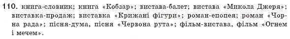 Завдання № 110 - § 11. Прикладка як різновид означення - ГДЗ Українська мова 8 клас М.І. Пентилюк, І.В. Гайдаєнко, А.І. Ляшкевич, С.А. Омельчук 2008
