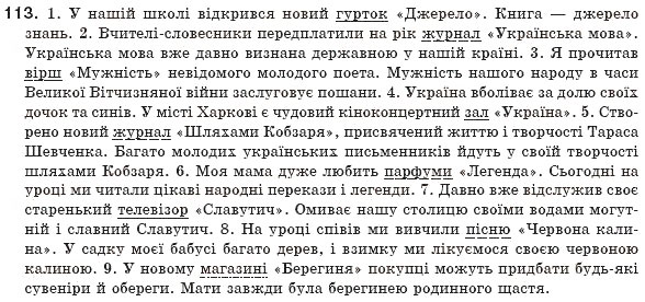 Завдання № 113 - § 11. Прикладка як різновид означення - ГДЗ Українська мова 8 клас М.І. Пентилюк, І.В. Гайдаєнко, А.І. Ляшкевич, С.А. Омельчук 2008