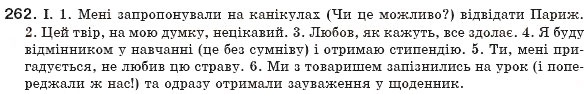 Завдання № 262 - § 25. Вставні словосполучення і речення - ГДЗ Українська мова 8 клас М.І. Пентилюк, І.В. Гайдаєнко, А.І. Ляшкевич, С.А. Омельчук 2008