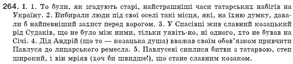 Завдання № 264 - § 25. Вставні словосполучення і речення - ГДЗ Українська мова 8 клас М.І. Пентилюк, І.В. Гайдаєнко, А.І. Ляшкевич, С.А. Омельчук 2008
