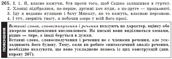 Завдання № 265 - § 25. Вставні словосполучення і речення - ГДЗ Українська мова 8 клас М.І. Пентилюк, І.В. Гайдаєнко, А.І. Ляшкевич, С.А. Омельчук 2008