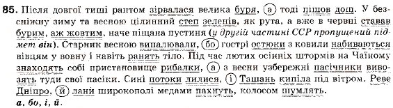 Завдання № 85 - § 9. Складносурядне речення, його будова і засоби зв’язку в ньому. Змістові відношення між частинами складносурядного речення - ГДЗ Українська мова 9 клас С.Я. Єрмоленко, В.Т. Сичова 2009