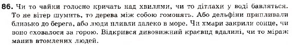 Завдання № 86 - § 9. Складносурядне речення, його будова і засоби зв’язку в ньому. Змістові відношення між частинами складносурядного речення - ГДЗ Українська мова 9 клас С.Я. Єрмоленко, В.Т. Сичова 2009