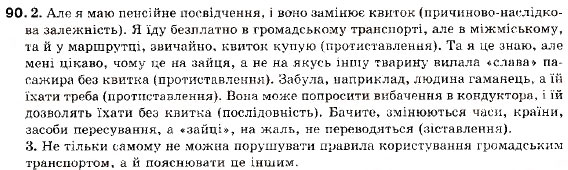 Завдання № 90 - § 9. Складносурядне речення, його будова і засоби зв’язку в ньому. Змістові відношення між частинами складносурядного речення - ГДЗ Українська мова 9 клас С.Я. Єрмоленко, В.Т. Сичова 2009