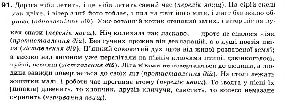 Завдання № 91 - § 9. Складносурядне речення, його будова і засоби зв’язку в ньому. Змістові відношення між частинами складносурядного речення - ГДЗ Українська мова 9 клас С.Я. Єрмоленко, В.Т. Сичова 2009