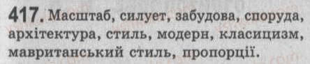 Завдання № 417 - § 37. Особливості опису місцевості. Усний стислий переказ розповідного тексту з елементами опису місцевості в художньому стилі - ГДЗ Українська мова 8 клас С.Я. Єрмоленко, В.Т. Сичова 2008