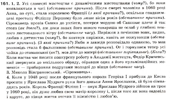Завдання № 161 - § 15. Складнопідрядні речення з підрядними обставинними. Підрядні речення місця, часу - ГДЗ Українська мова 9 клас С.Я. Єрмоленко, В.Т. Сичова 2009