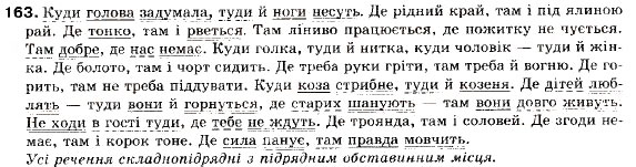Завдання № 163 - § 15. Складнопідрядні речення з підрядними обставинними. Підрядні речення місця, часу - ГДЗ Українська мова 9 клас С.Я. Єрмоленко, В.Т. Сичова 2009