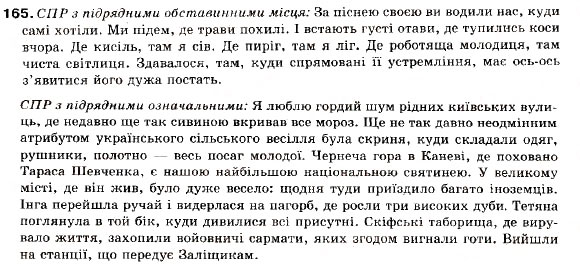 Завдання № 165 - § 15. Складнопідрядні речення з підрядними обставинними. Підрядні речення місця, часу - ГДЗ Українська мова 9 клас С.Я. Єрмоленко, В.Т. Сичова 2009