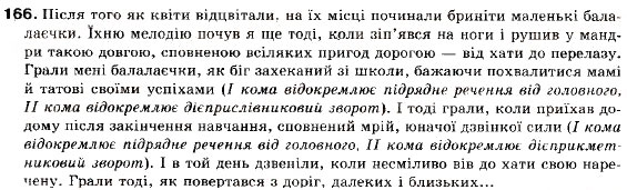 Завдання № 166 - § 15. Складнопідрядні речення з підрядними обставинними. Підрядні речення місця, часу - ГДЗ Українська мова 9 клас С.Я. Єрмоленко, В.Т. Сичова 2009
